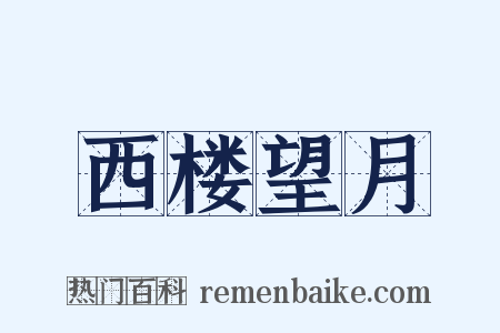 西楼望月是什么意思的图片